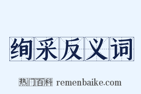 绚采反义词是什么意思的图片